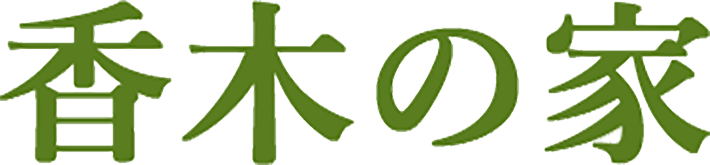 香木の家 ロゴ