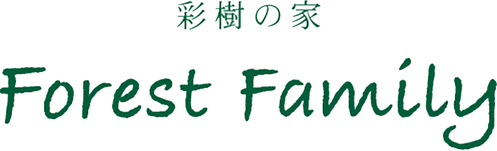 彩樹の家-Forest Family- ロゴ