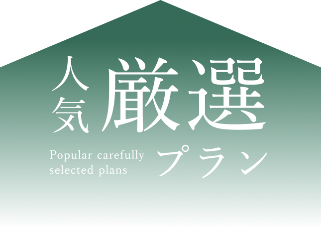 人気厳選プラン