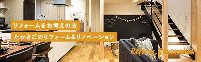 リフォームをお考えの方 たかさごリフォーム&リノベーション