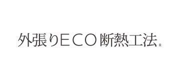 外張りECO断熱工法