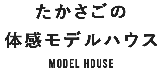 たかさごの体感モデルハウス