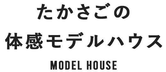 たかさごの体感モデルハウス たかさごの体感モデルハウス