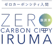 ゼロカーボンシティ入間