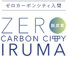 ゼロカーボンシティ入間