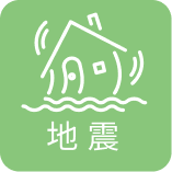 地震への備え