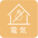 停電への備え