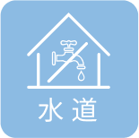 断水への備え