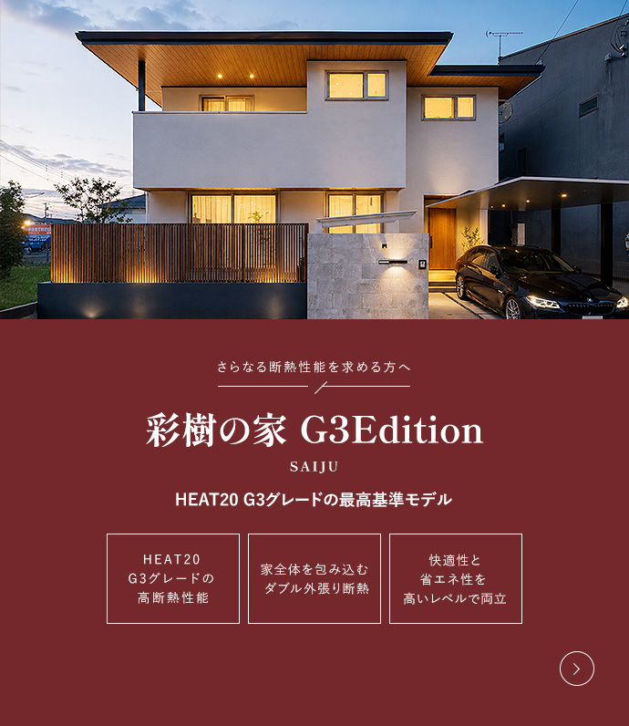 彩樹の家 G3Edition