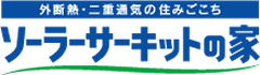 ソーラーサーキットの家