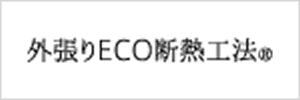 外張りECO断熱構法