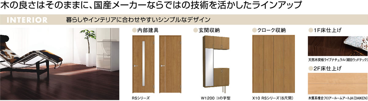 木の良さはそのままに、国産メーカーならではの技術を活かしたラインナップ