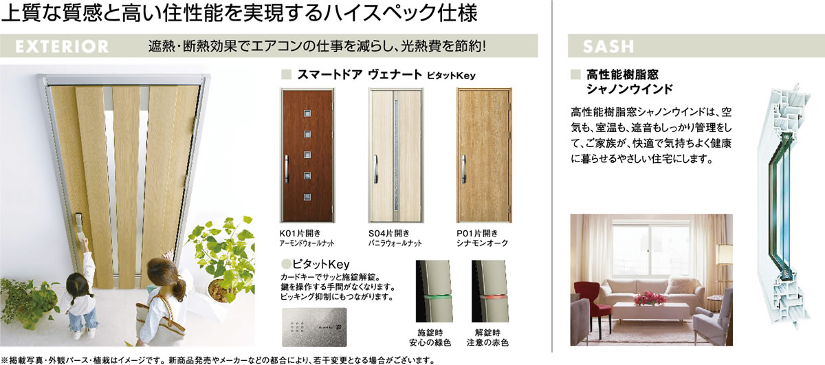 上質な質感と高い住性能を実現するハイスペック仕様