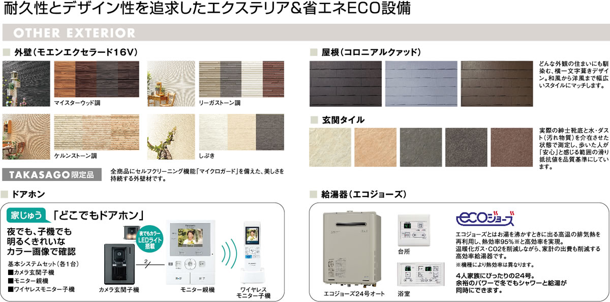 耐久性とデザイン性を追求したエクステリア&省エネECO設備