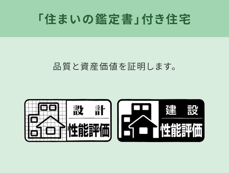 「住まいの鑑定書」付き住宅