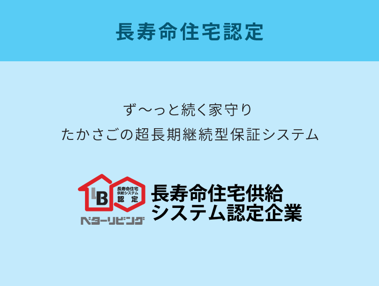 長寿命住宅認定