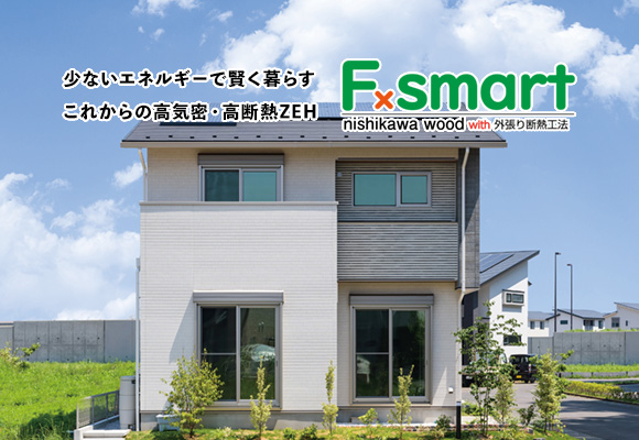 少ないエネルギーで賢く暮らすこれからの高気密・高断熱ZEH Fxsmart