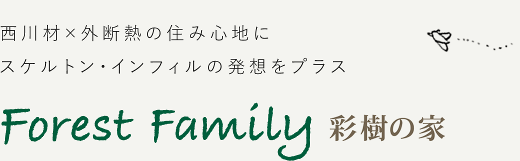 彩樹の家 -Forest Family-