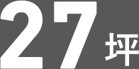 27坪