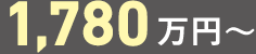 1,780万円～