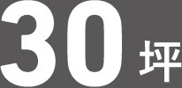 30坪