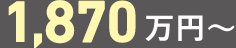1,870万円～