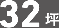 32坪