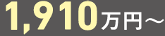 1910万円～