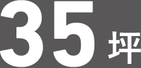 35坪