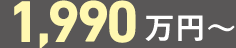 1,990万円～