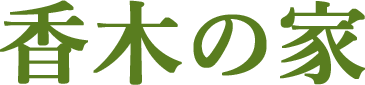 香木の家
