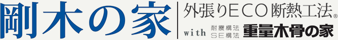 剛木の家
