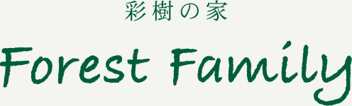 彩樹の家-Forest Family-