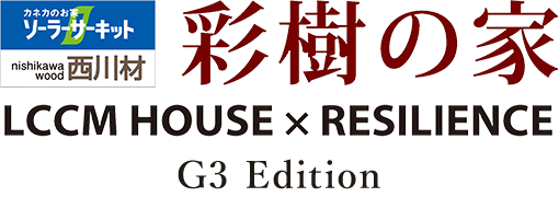 彩樹の家 LCCM HOUSExRESILIENCE G3 Edition
