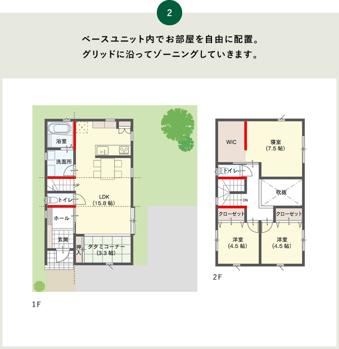 ベースユニット内でお部屋を自由に配置。グリッドに沿ってゾーニングしていきます。