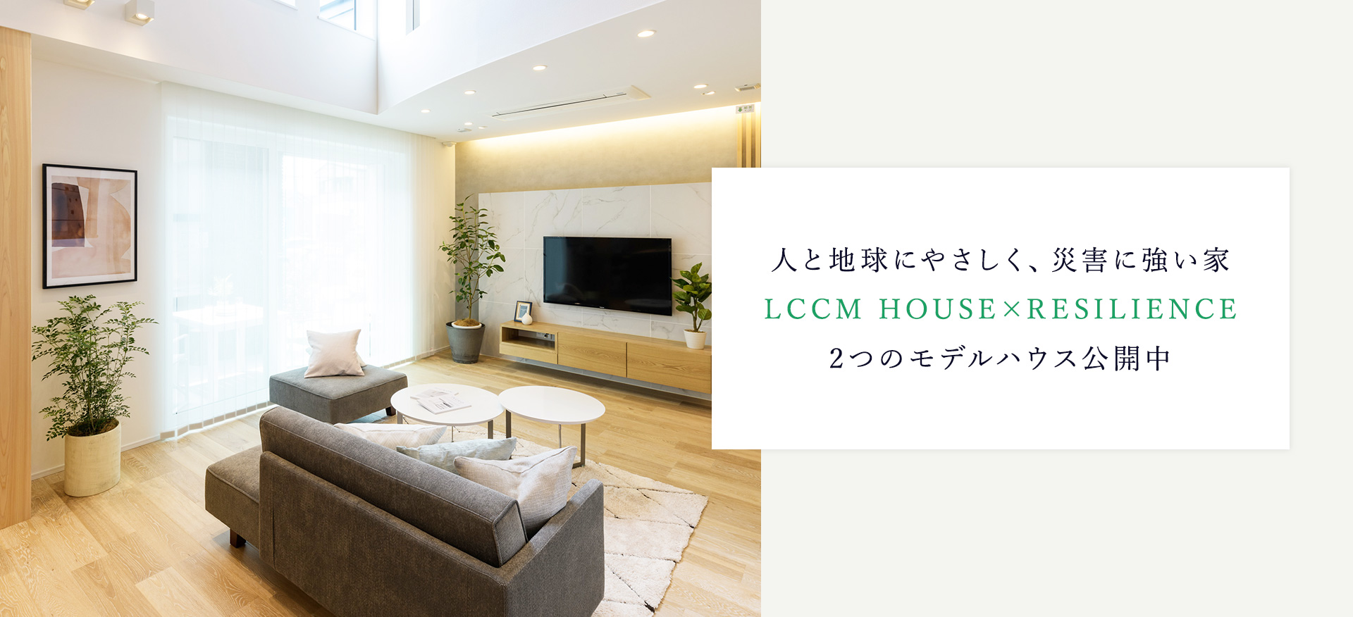 人と地球にやさしく、災害に強い家 LCCM HOUSE×RESILIENCE 2つのモデルハウス公開中