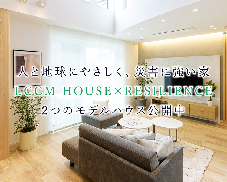 人と地球にやさしく、災害に強い家 LCCM HOUSE×RESILIENCE 2つのモデルハウス公開中