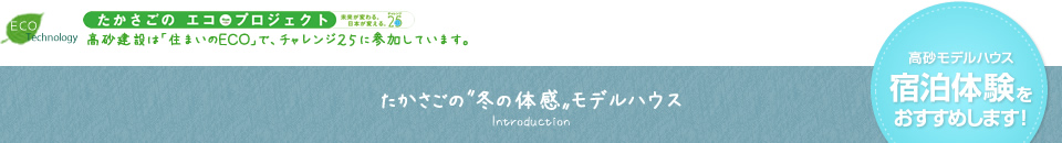 たかさごの〝冬の体感〟モデルハウス