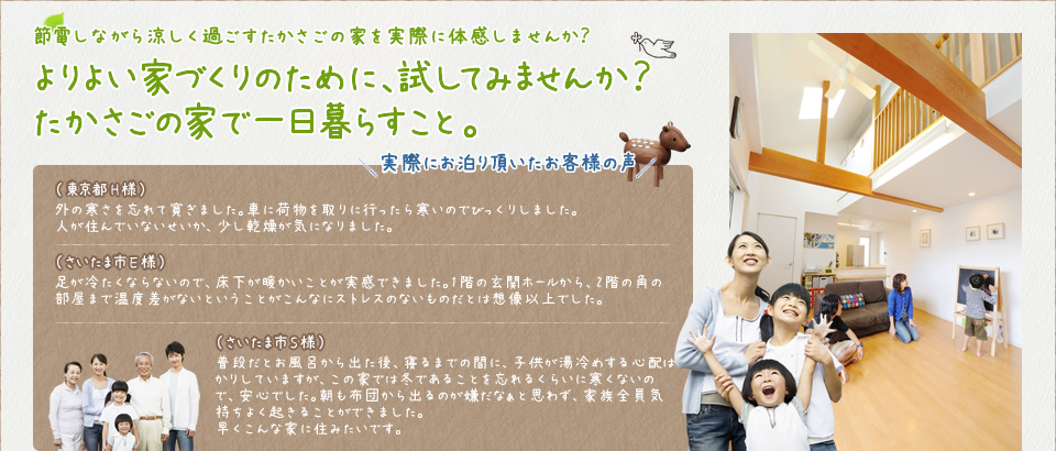 節電しながら涼しく過ごすたかさごの家を実際に体感しませんか？よりよい家づくりのために、試してみませんか？たかさごの家で一日暮らすこと。