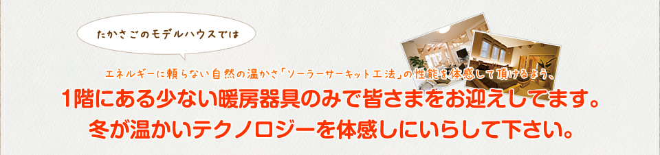 冬が温かいテクノロジーを体感しにいらして下さい。