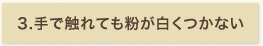 手で触れても粉が白くつかない