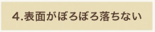 表面がぼろぼろ落ない