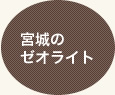 宮城のゼオライト