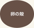 卵の殻
