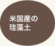 米国産の珪藻土