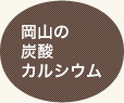 岡山の炭酸カルシウム