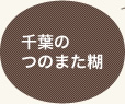 千葉のつのまた糊