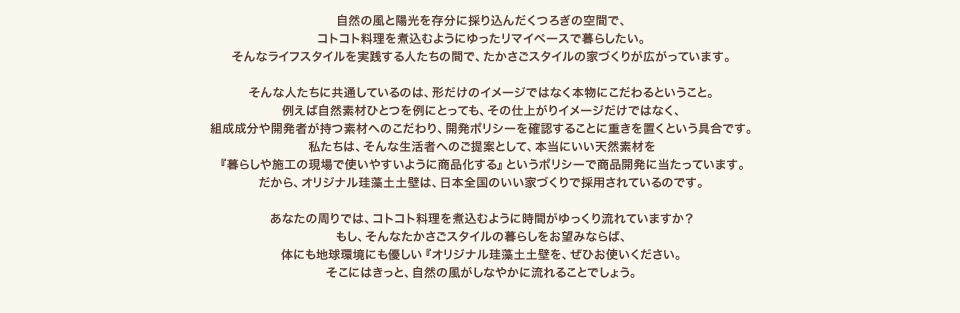 本当にいい天然素材を「暮らしや施工の現場で使いやすいように商品する」というポリシーで商品開発に当たっています。