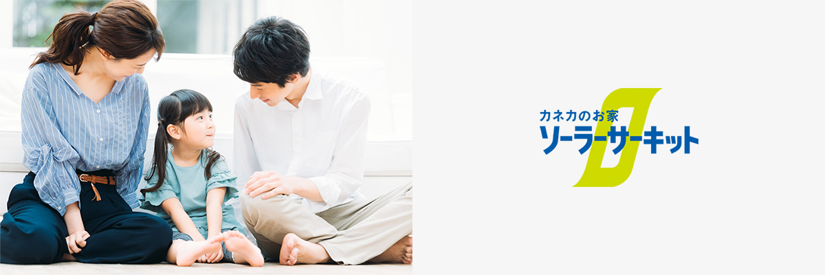 カネカのお家ソーラーサーキット