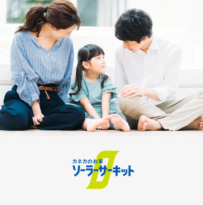 カネカのお家ソーラーサーキット